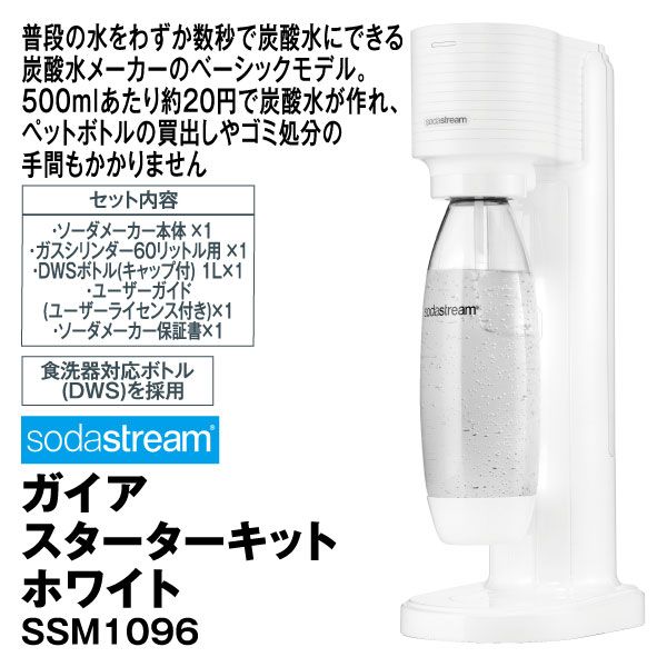 ガイア スターターキット ホワイト SSM1096 食洗器対応ボトル(ソーダストリーム )の商品詳細ページ｜【九州】1日限りの特別価格_1月30日|イオンおトク！e予約