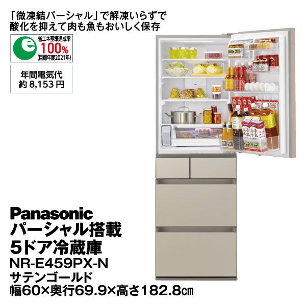 パーシャル搭載5ドア冷蔵庫 NR-E459PX-N サテンゴールド(Panasonic)の