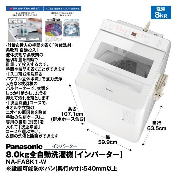 8.0kg 全自動洗濯機【インバーター】NA-FA8K1-W(Panasonic)の商品詳細