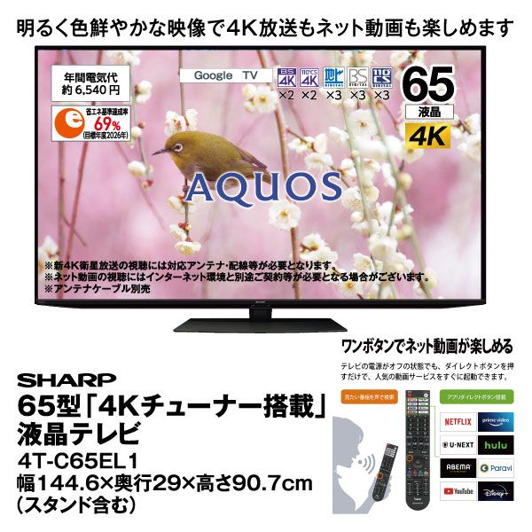 65型「4Kチューナー搭載」液晶テレビ 4T-C65EL1(SHARP)の商品詳細