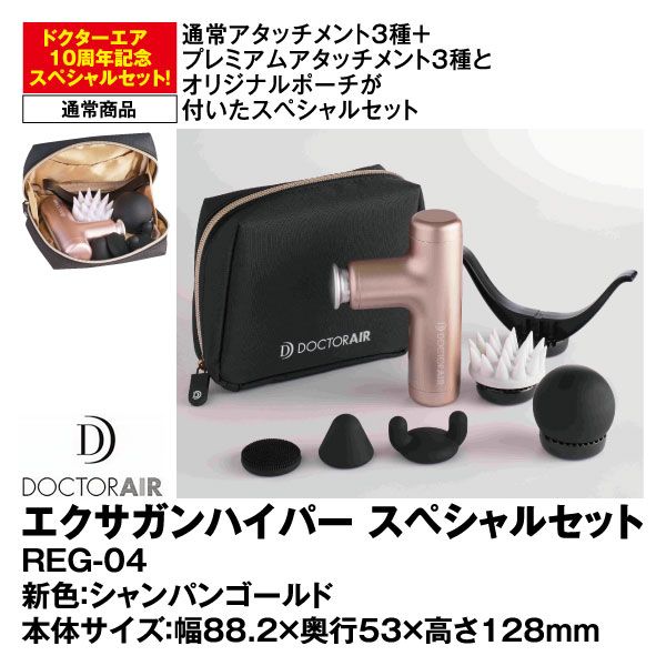 【美品】ドクターエア10th REG-04 ドクターエア エクサガンハイパー10周年記念セットREG-04 SGD
