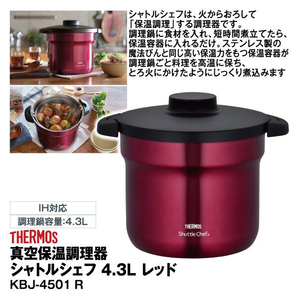 THERMOS Shuttle Chef 保温調理鍋 赤
