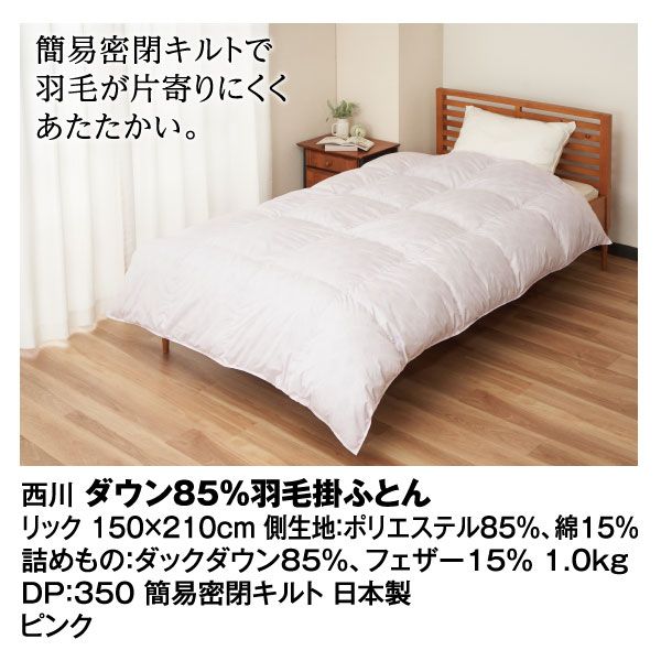 羽毛掛ふとん リック （ピンク） 150×210㎝(西川)の商品詳細ページ｜【九州】イオンカード WAON 特典  スペシャルセレクション(ネット決済)_1月31日～2月4日|イオンおトク！e予約