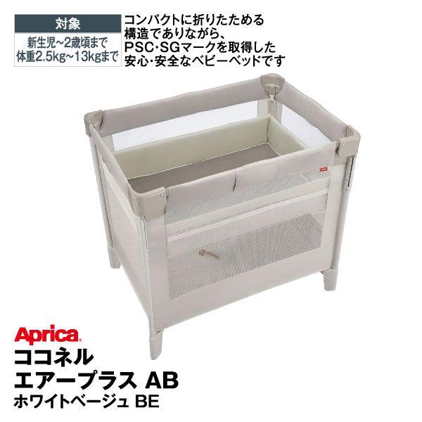 ココネル エアープラス AB ホワイトベージュ BE 重さ:14.5kg ※収納袋を 
