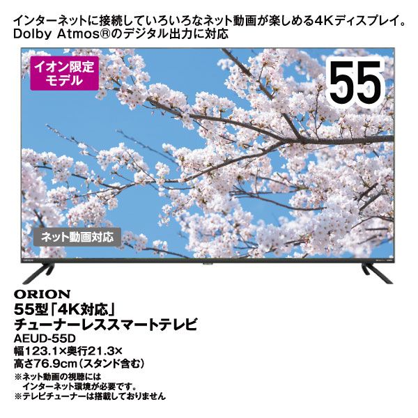 もらって 嬉しい お歳暮 ランキング 55型「4K対応」チューナーレススマートテレビ AEUD-55D(ORION)の テレビ