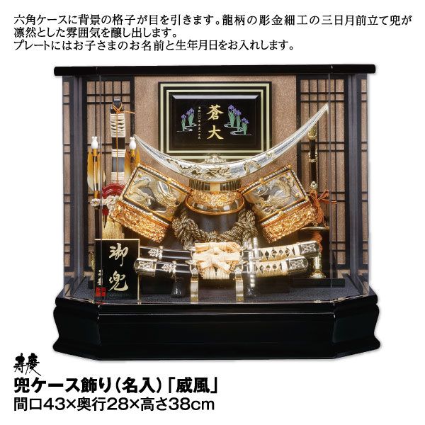 アロンくん【極上ケース飾り】 兜飾　寿慶　五月人形 ガラスケース未開封 兜ケース飾り(名入)「威風」(寿慶)の商品詳細ページ｜【九州】イオン