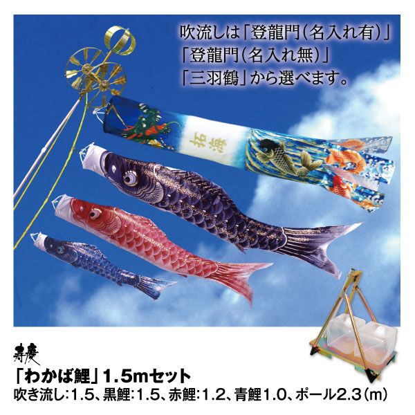 わかば鯉　鯉のぼりセット わかば鯉」1.5mセット(寿慶)の商品詳細ページ｜【九州】イオンカード