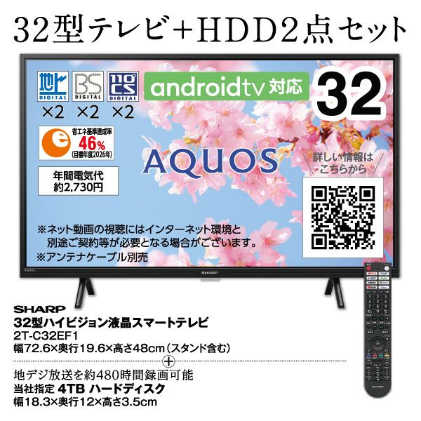 2点セット】32型ハイビジョン液晶スマートテレビ 2T-C32EF1 +4TB
