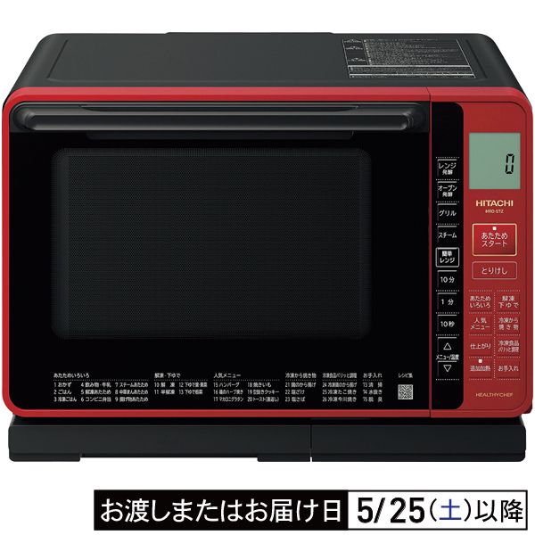 過熱水蒸気オーブンレンジ「ヘルシーシェフ」(日立)の商品詳細ページ