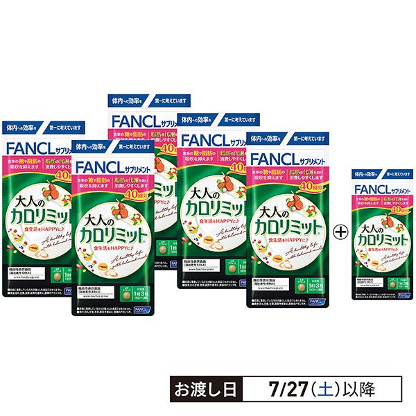 大人のカロリミット 40回分 5個＋1個(ファンケル)の商品詳細ページ