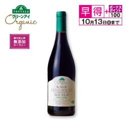 【10/13(日)までの早得】トップバリュ 　グリーンアイ オーガニック　　ボージョレ・ヌーヴォー 酸化防止剤無添加