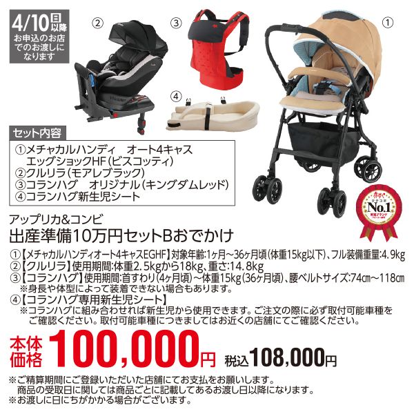 出産準備10万円セットBおでかけ※4／10(日)以降お申込のお店でのお渡しになります 。(アップリカ＆コンビ)の商品詳細ページ｜【九州】春の大感謝祭_3月18日～3月23日|イオンおトク！e予約