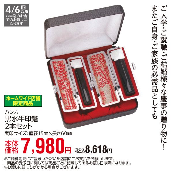 ホームワイド店舗限定商品】黒水牛印鑑2本セット※4月6日(水)以降のお
