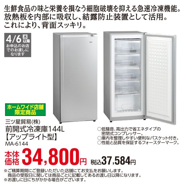 ホームワイド店舗限定商品】前開式冷凍庫144L【アップライト型】※4月6日(水)以降のお渡しになります 。(三ツ星貿易(株))の商品詳細ページ｜【九州】春の大感謝祭_3月18日～3月23日|イオンおトク！e予約