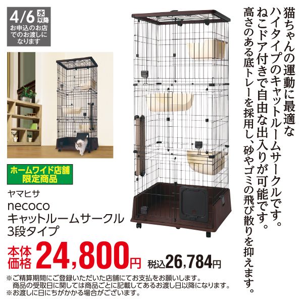 ホームワイド店舗限定商品】necocoキャットルームサークル※4月6日(水