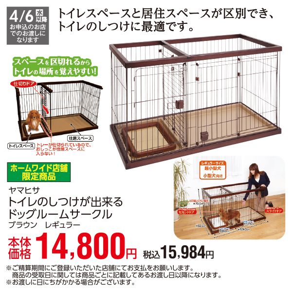 ホームワイド店舗限定商品】トイレのしつけが出来る ドッグルーム