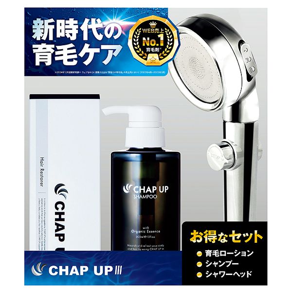 育毛ローション＆シャンプー +シャワーヘッドセット(CHAP UP)の商品