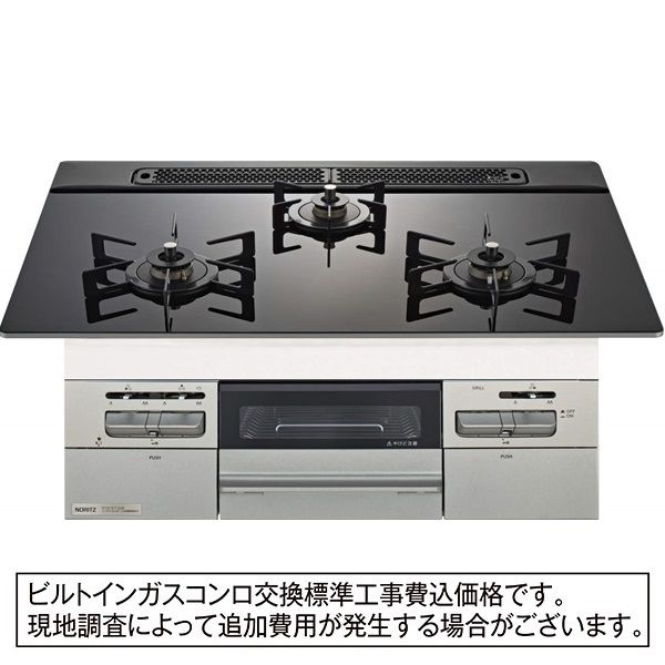 ビルトインガスコンロ天板75cm(NORITZ)の商品詳細ページ｜【本州・四国